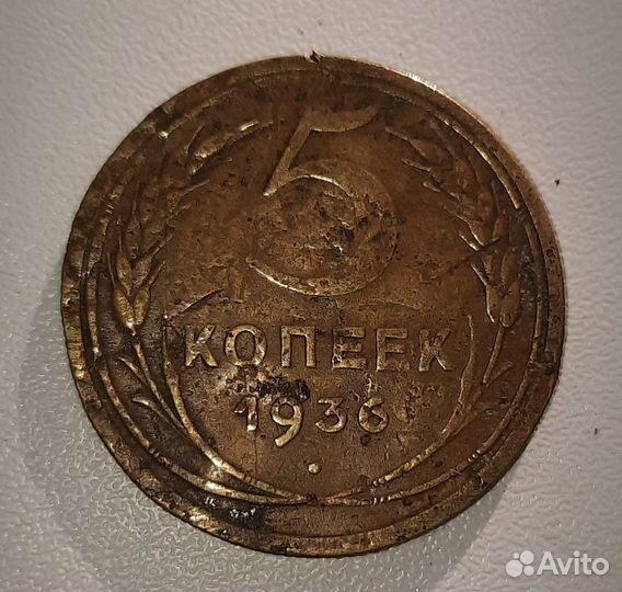 5 копеек 1936 редкий год