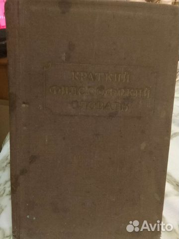 Краткий философский словарь под ред. Розенталя