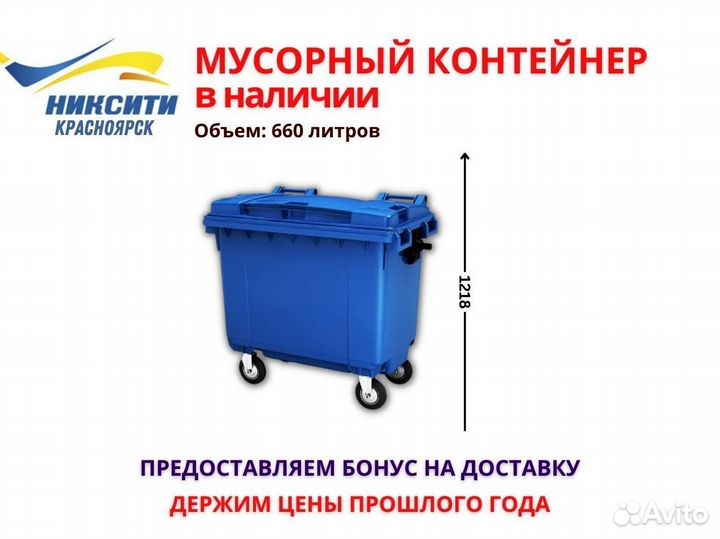 Мусорный бак / евроконтейнер