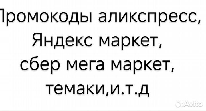 Промокоды