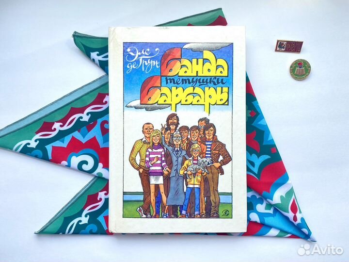 Банда тётушки Барбары / Элс де Грун