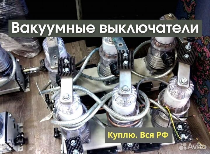 Вакуумные выключатели