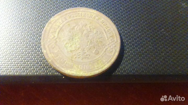 3 копейки 1867 г