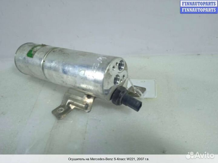 Осушитель кондиционера Mercedes-Benz S (W221), 200