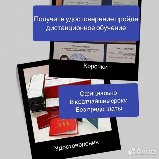 Корочки Удостоверения Обучение Допуски