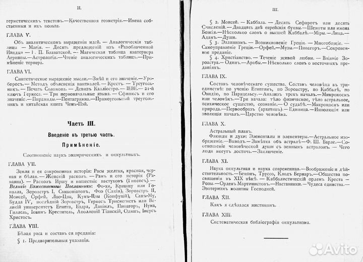 Первоначальные сведения по оккультизму. Папюс 1904