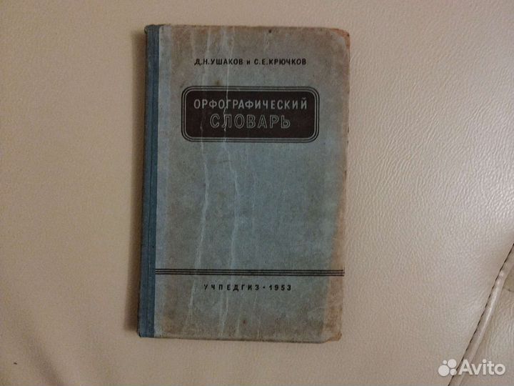 Орфографический словарь русского языка