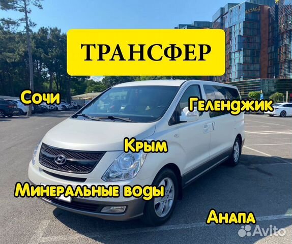 Трансфер такси минивэн 8 мест Геленджик Сочи Анапа