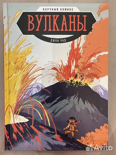 Научный комикс Вулканы