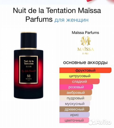 Nuit de la Tentation Maïssa Parfums пробники