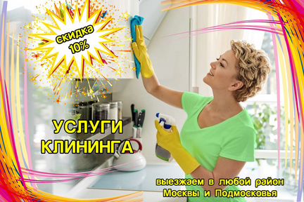Уборка домов, офисов, коттеджей в Москве и Мо