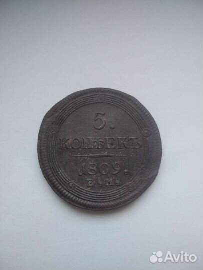 5 копеек 1809