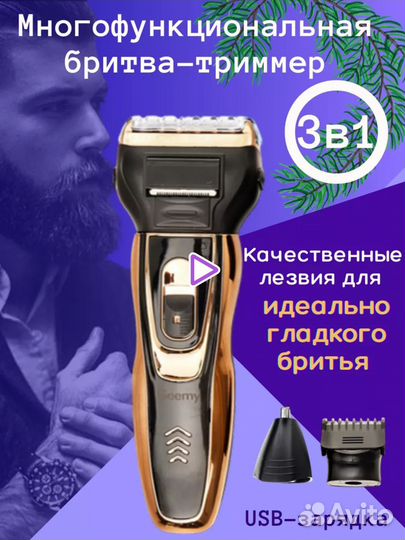 Бритва электрическая 3 в 1