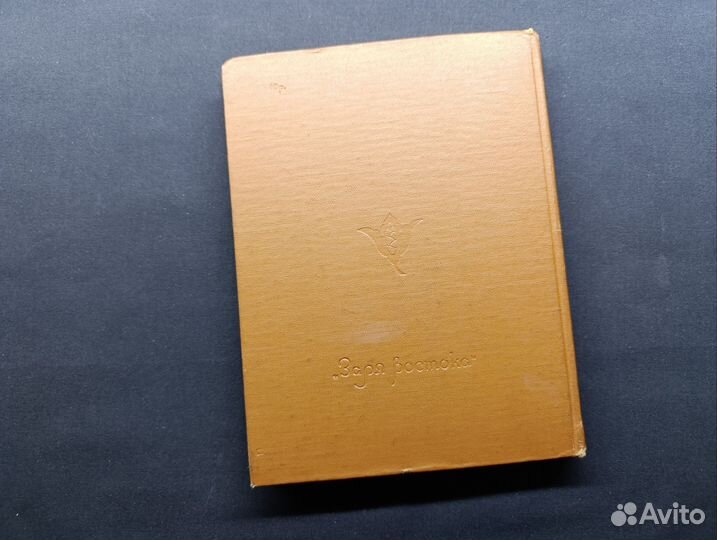 Орбелиани. Мудрость вымысла. 1959