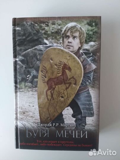 Песнь льда и пламени. Игра престолов. Дж. Мартин