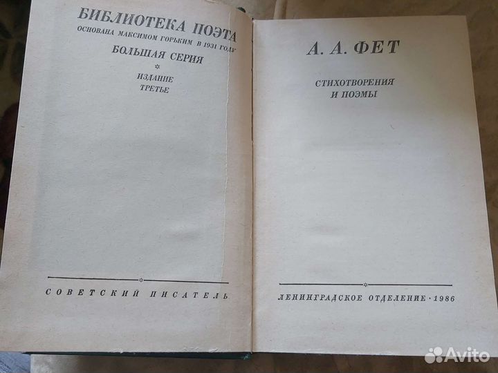 А.А.Фет. Стихотворения и поэмы