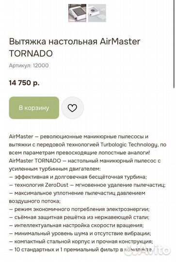 Вытяжка настольная AirMaster tornado