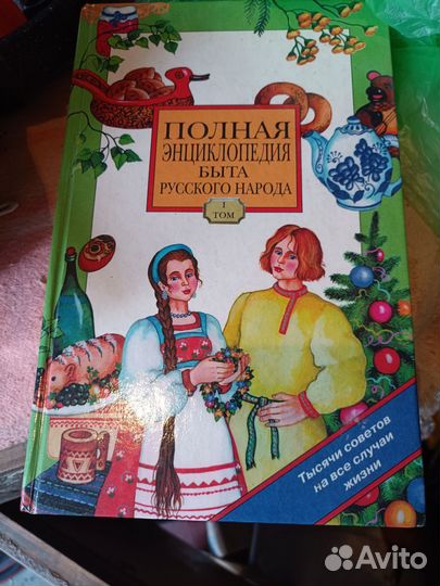 Энциклопедия русского быта