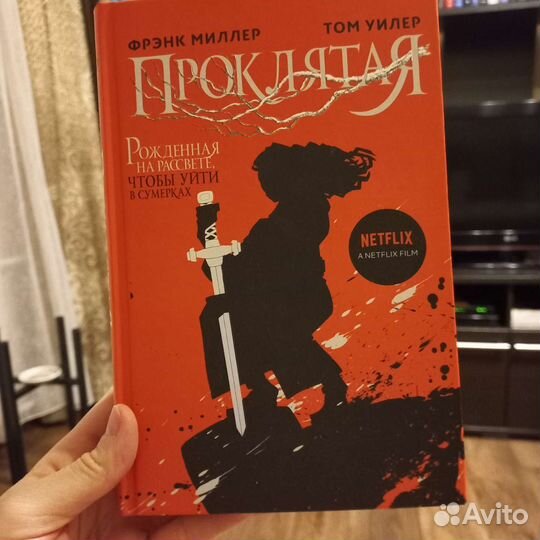 Проклятая. Ф.Миллер, Т.Уилер