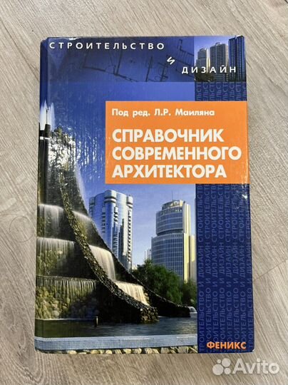 Справочник современного архитектора Маилян