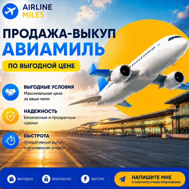 Продажа-Выкуп миль Аэрофлота