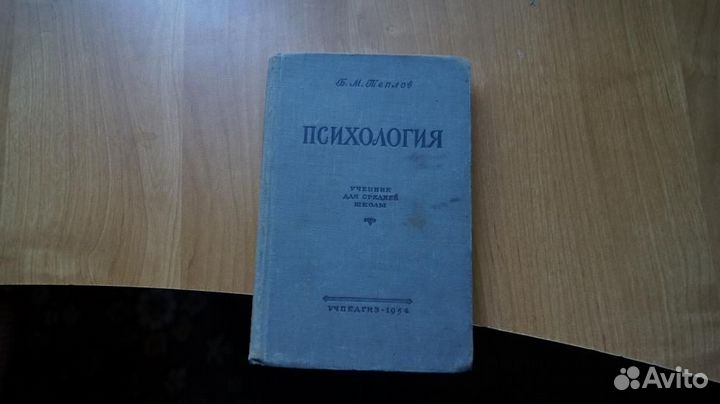 Теплов Б. М. Психология. Учебник для средней школы