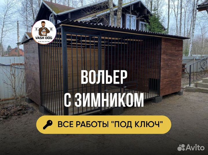 Вольер для собак с установкой