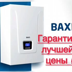 Котел Бакси Газовый в наличии от производителя