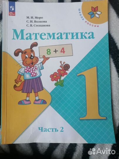 Учебник математика 1 класс 2 часть