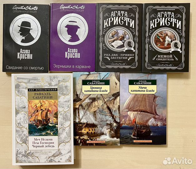 Книги Агаты Кристи и Рафаэля Сабатини