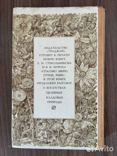 В.И. Мурох. Целебные кладовые природы
