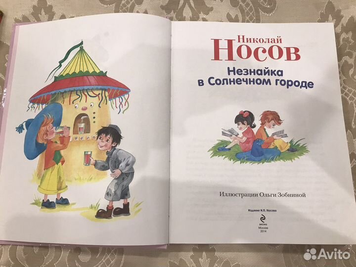 Незнайка в солнечном городе