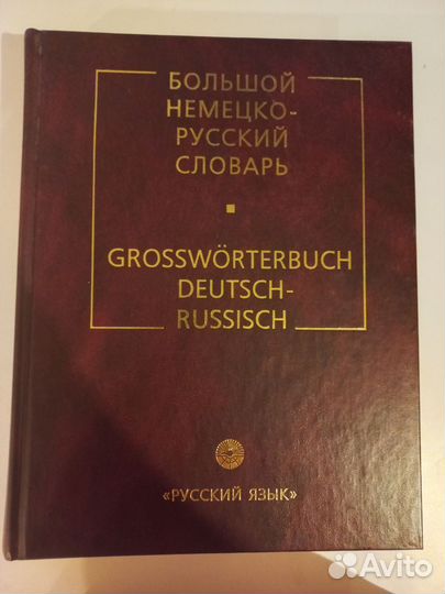 Русско немецкий словарь