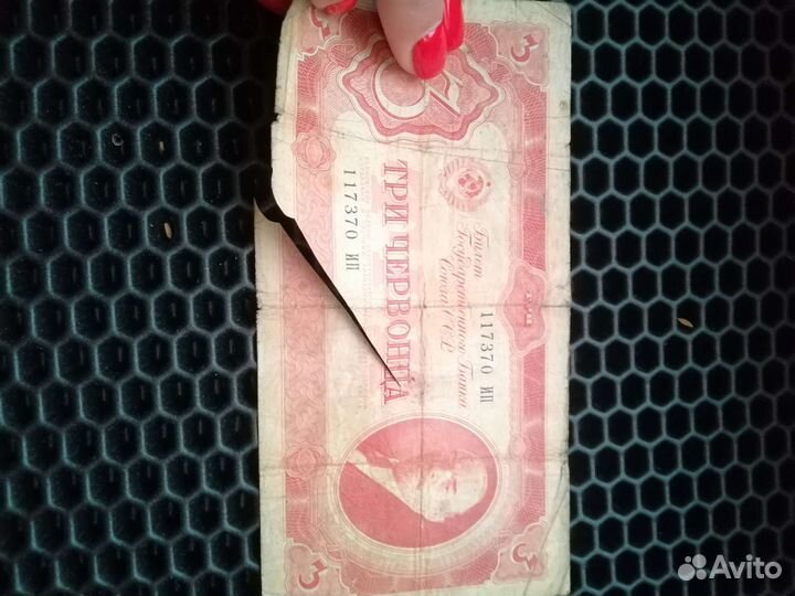 Банкнота 3 червонца