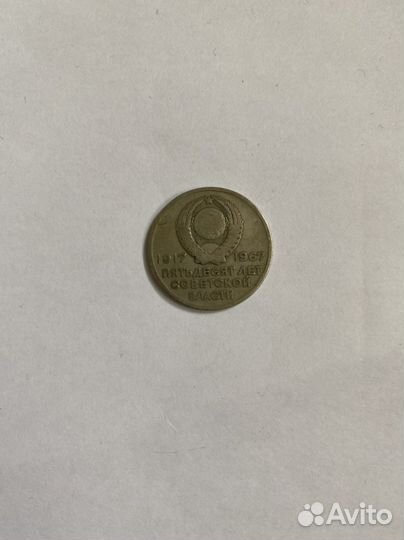 Монета 1917 1967 20 копеек