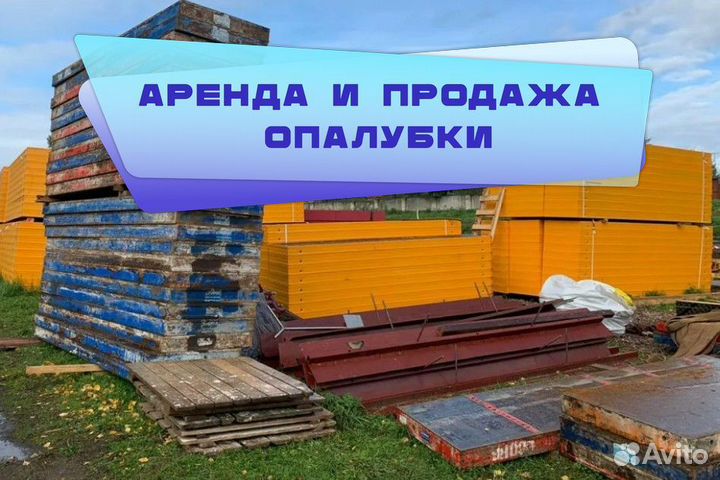 Опалубка стеновая б/у