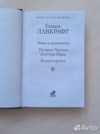 Говард Лавкрафт Зверь в подземелье