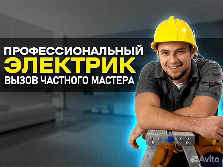 Электромонтаж под ключ. Гарантия. Качество. По СПБ
