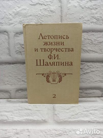 Летопись жизни и творчества Ф.И.Шаляпина. В 2 книг