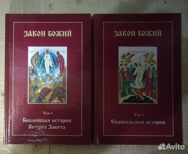 Закон Божий. 2 тома
