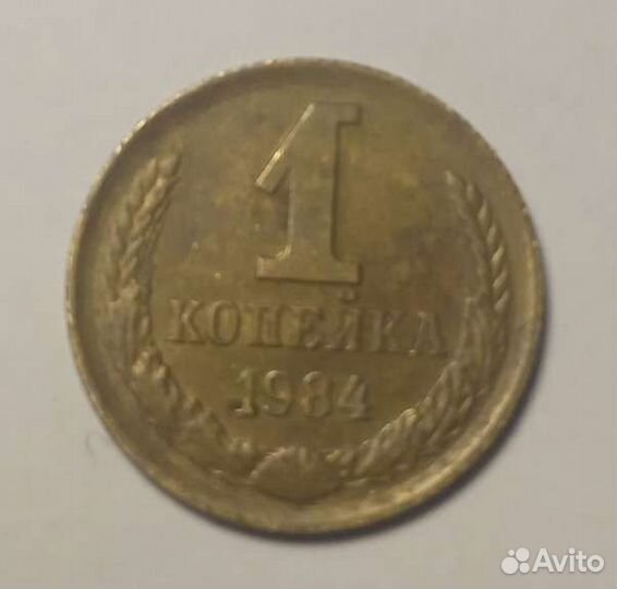 1 копейка 1984г
