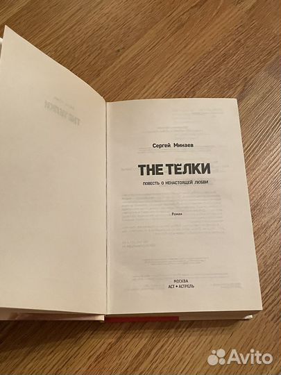 Книга The Телки Сергей Минаев