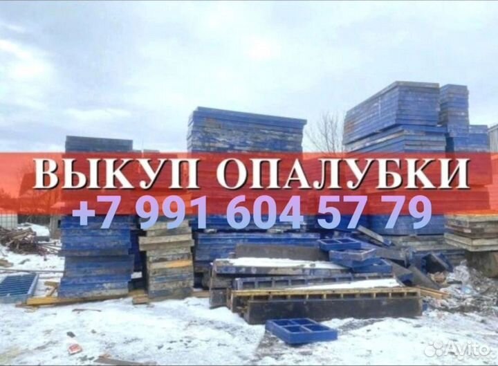 Выкуп опалубки бу