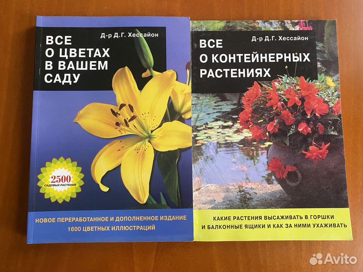 Книги по садоводству. Хесайон