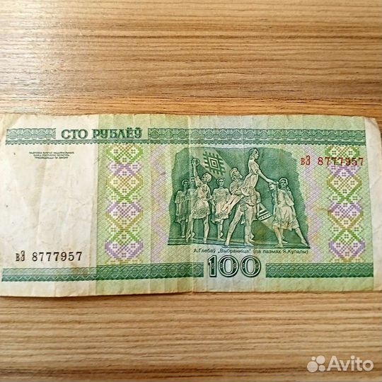 Купюра 100 рублей Беларусь