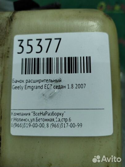 Бачок расширительный Geely Emgrand Ec7 седан 1.8