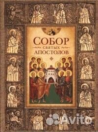 Посадский Н.С. Собор святых апостолов