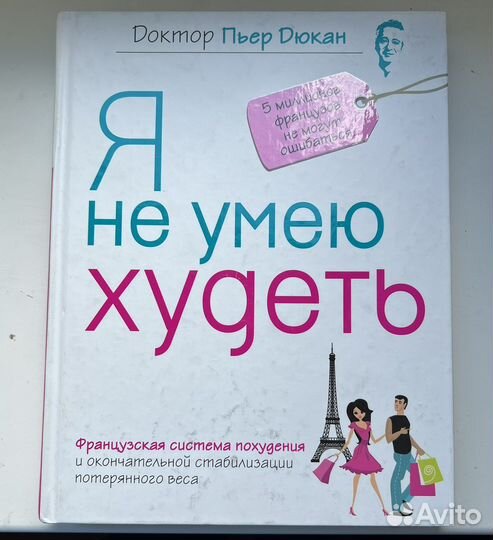 Пьер дюкан я не умею худеть читать. Доктор Пьер Дюкан я не умею худеть книга.