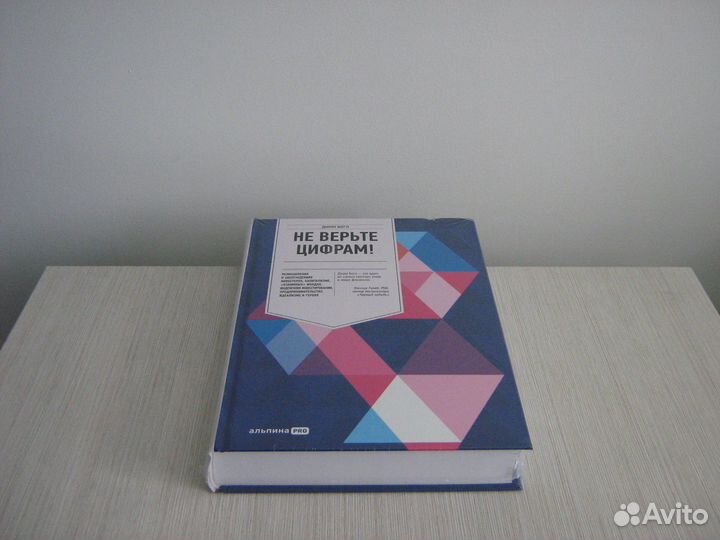 Не верьте цифрам. Джон Богл