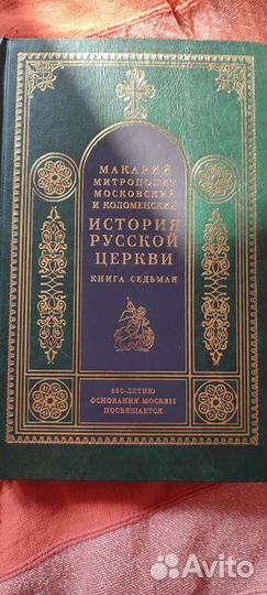 История русской церкви 5-8 тома